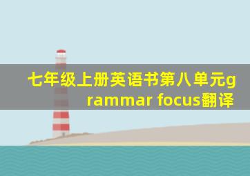 七年级上册英语书第八单元grammar focus翻译